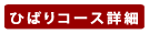 �Ђ΂�R�[�X�ڍ�