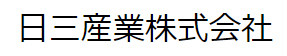 日三産業株式会社