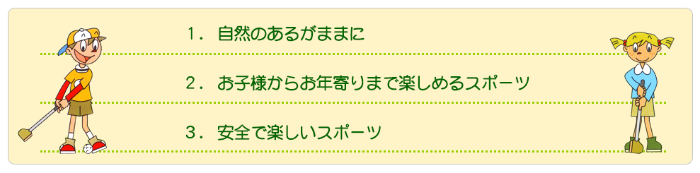 自然のあるままに。お子様からお年寄りまで楽しめるスポーツ。安全で楽しいスポーツ